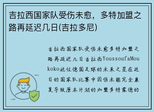 吉拉西国家队受伤未愈，多特加盟之路再延迟几日(吉拉多尼)
