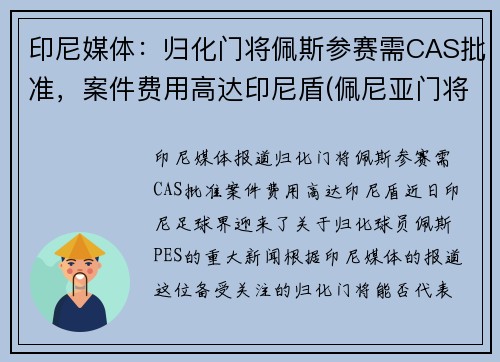 印尼媒体：归化门将佩斯参赛需CAS批准，案件费用高达印尼盾(佩尼亚门将)
