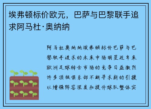 埃弗顿标价欧元，巴萨与巴黎联手追求阿马杜·奥纳纳
