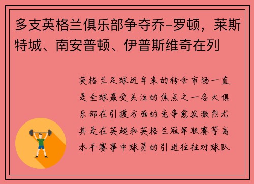 多支英格兰俱乐部争夺乔-罗顿，莱斯特城、南安普顿、伊普斯维奇在列