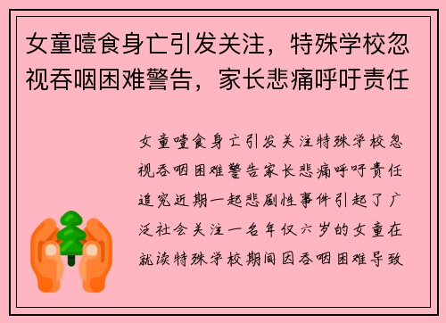 女童噎食身亡引发关注，特殊学校忽视吞咽困难警告，家长悲痛呼吁责任追究