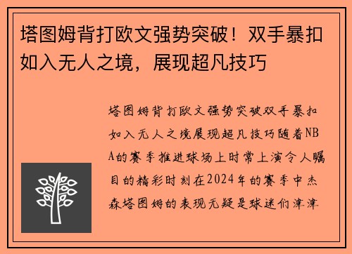 塔图姆背打欧文强势突破！双手暴扣如入无人之境，展现超凡技巧
