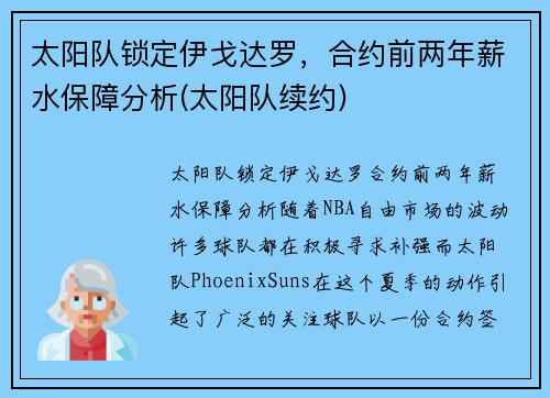 太阳队锁定伊戈达罗，合约前两年薪水保障分析(太阳队续约)