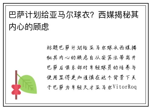 巴萨计划给亚马尔球衣？西媒揭秘其内心的顾虑