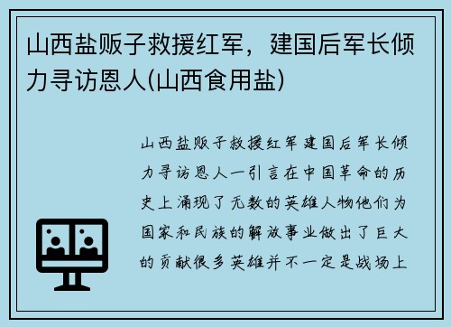 山西盐贩子救援红军，建国后军长倾力寻访恩人(山西食用盐)