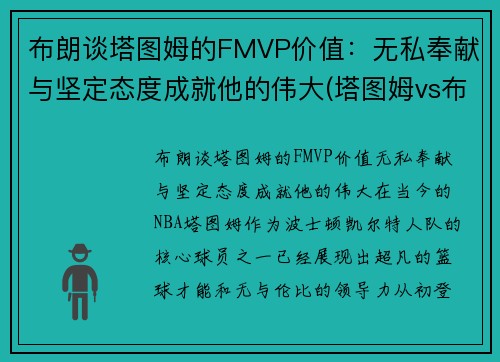 布朗谈塔图姆的FMVP价值：无私奉献与坚定态度成就他的伟大(塔图姆vs布克)
