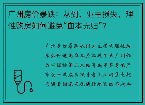 广州房价暴跌：从到，业主损失，理性购房如何避免“血本无归”？
