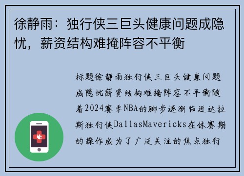 徐静雨：独行侠三巨头健康问题成隐忧，薪资结构难掩阵容不平衡