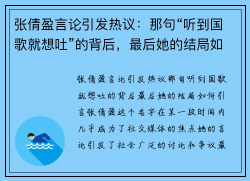 张倩盈言论引发热议：那句“听到国歌就想吐”的背后，最后她的结局如何？