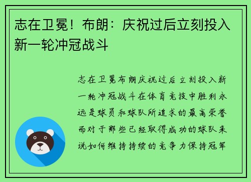 志在卫冕！布朗：庆祝过后立刻投入新一轮冲冠战斗