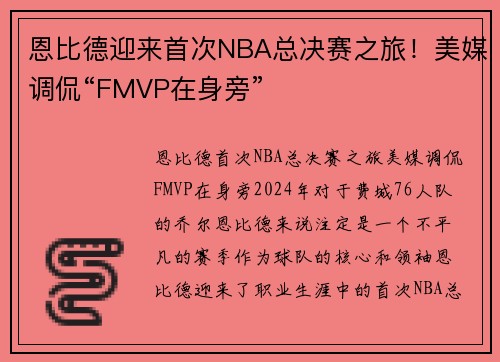 恩比德迎来首次NBA总决赛之旅！美媒调侃“FMVP在身旁”
