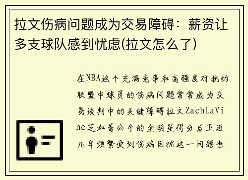拉文伤病问题成为交易障碍：薪资让多支球队感到忧虑(拉文怎么了)