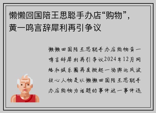 懒懒回国陪王思聪手办店“购物”，黄一鸣言辞犀利再引争议