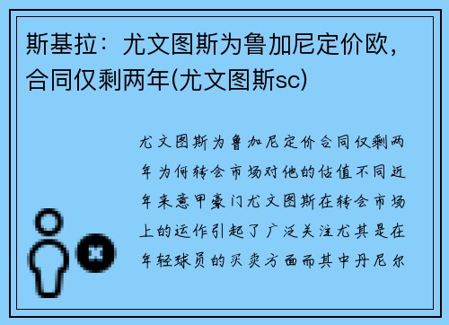 斯基拉：尤文图斯为鲁加尼定价欧，合同仅剩两年(尤文图斯sc)