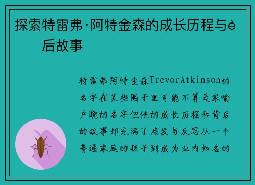 探索特雷弗·阿特金森的成长历程与背后故事