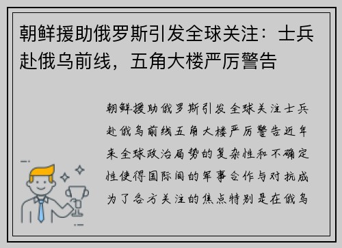 朝鲜援助俄罗斯引发全球关注：士兵赴俄乌前线，五角大楼严厉警告