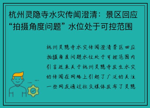 杭州灵隐寺水灾传闻澄清：景区回应“拍摄角度问题” 水位处于可控范围内