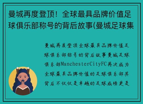 曼城再度登顶！全球最具品牌价值足球俱乐部称号的背后故事(曼城足球集团)