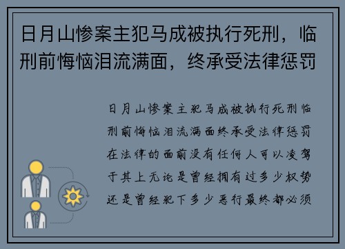 日月山惨案主犯马成被执行死刑，临刑前悔恼泪流满面，终承受法律惩罚