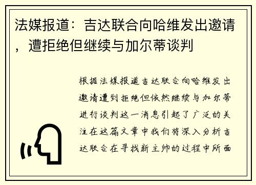 法媒报道：吉达联合向哈维发出邀请，遭拒绝但继续与加尔蒂谈判