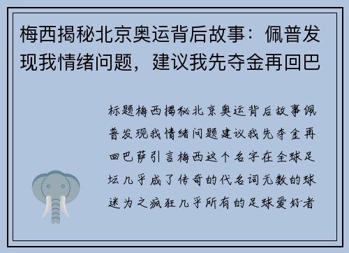 梅西揭秘北京奥运背后故事：佩普发现我情绪问题，建议我先夺金再回巴萨