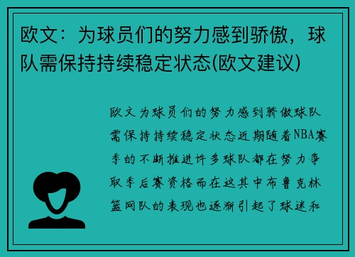 欧文：为球员们的努力感到骄傲，球队需保持持续稳定状态(欧文建议)