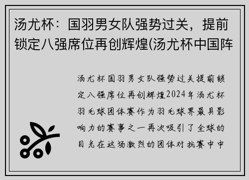 汤尤杯：国羽男女队强势过关，提前锁定八强席位再创辉煌(汤尤杯中国阵容)