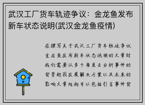武汉工厂货车轨迹争议：金龙鱼发布新车状态说明(武汉金龙鱼疫情)