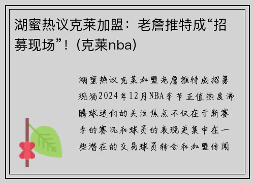 湖蜜热议克莱加盟：老詹推特成“招募现场”！(克莱nba)