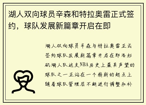 湖人双向球员辛森和特拉奥雷正式签约，球队发展新篇章开启在即