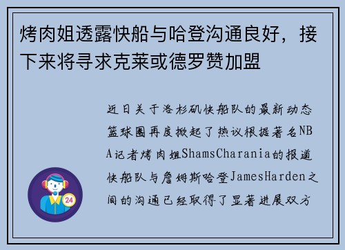 烤肉姐透露快船与哈登沟通良好，接下来将寻求克莱或德罗赞加盟