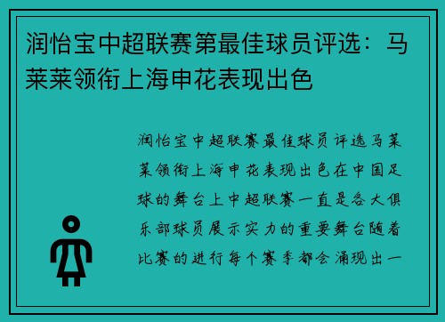 润怡宝中超联赛第最佳球员评选：马莱莱领衔上海申花表现出色