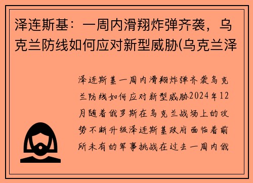 泽连斯基：一周内滑翔炸弹齐袭，乌克兰防线如何应对新型威胁(乌克兰泽连斯基现状)