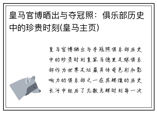 皇马官博晒出与夺冠照：俱乐部历史中的珍贵时刻(皇马主页)