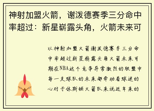 神射加盟火箭，谢泼德赛季三分命中率超过：新星崭露头角，火箭未来可期