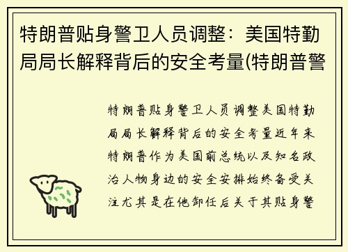 特朗普贴身警卫人员调整：美国特勤局局长解释背后的安全考量(特朗普警察局)