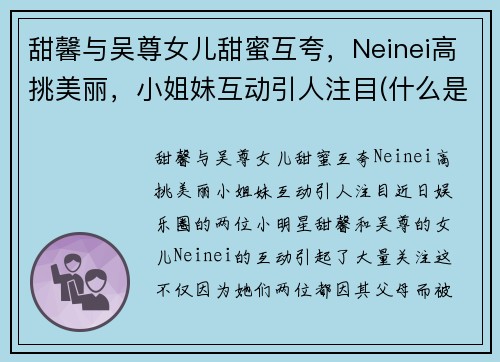 甜馨与吴尊女儿甜蜜互夸，Neinei高挑美丽，小姐妹互动引人注目(什么是四从劳动教育)