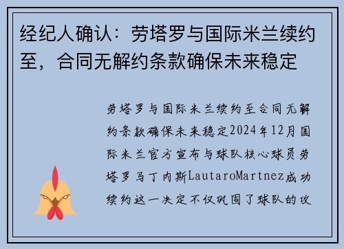 经纪人确认：劳塔罗与国际米兰续约至，合同无解约条款确保未来稳定
