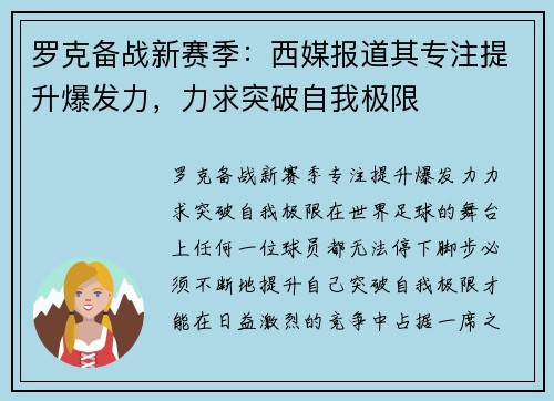 罗克备战新赛季：西媒报道其专注提升爆发力，力求突破自我极限