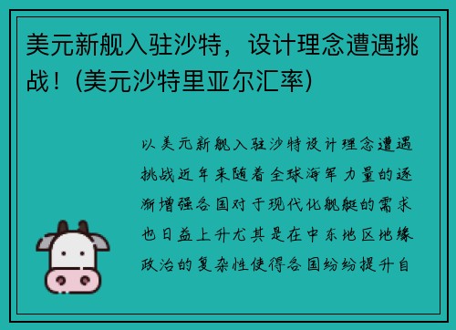 美元新舰入驻沙特，设计理念遭遇挑战！(美元沙特里亚尔汇率)