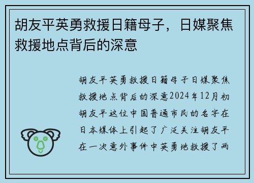 胡友平英勇救援日籍母子，日媒聚焦救援地点背后的深意