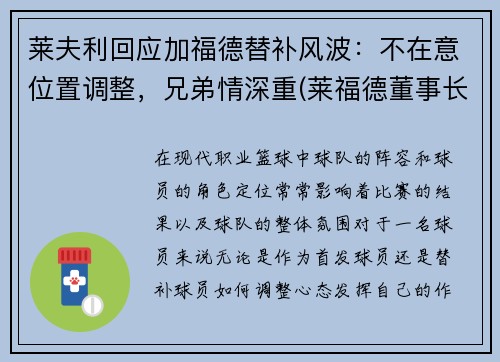 莱夫利回应加福德替补风波：不在意位置调整，兄弟情深重(莱福德董事长)