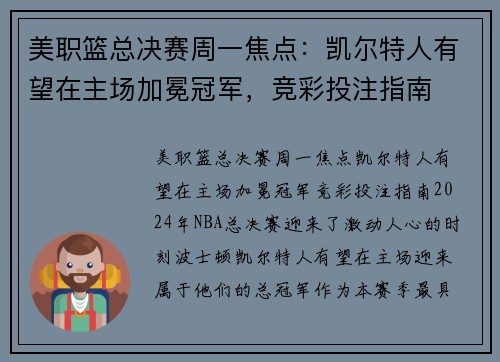 美职篮总决赛周一焦点：凯尔特人有望在主场加冕冠军，竞彩投注指南
