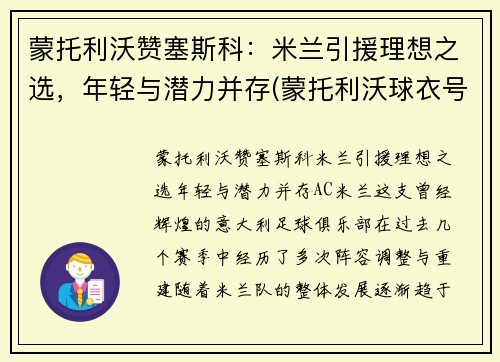 蒙托利沃赞塞斯科：米兰引援理想之选，年轻与潜力并存(蒙托利沃球衣号码)