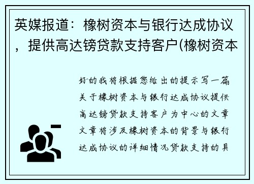 英媒报道：橡树资本与银行达成协议，提供高达镑贷款支持客户(橡树资本有限公司)