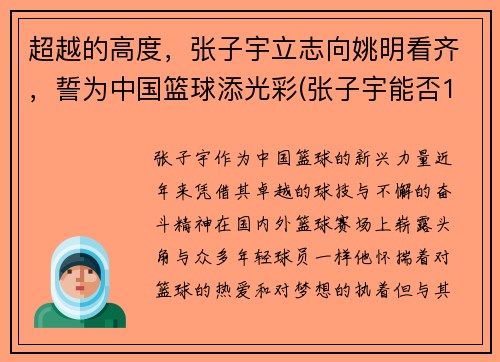 超越的高度，张子宇立志向姚明看齐，誓为中国篮球添光彩(张子宇能否15岁加入中国女篮)