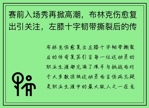 赛前入场秀再掀高潮，布林克伤愈复出引关注，左膝十字韧带撕裂后的传奇复苏