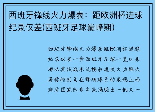 西班牙锋线火力爆表：距欧洲杯进球纪录仅差(西班牙足球巅峰期)