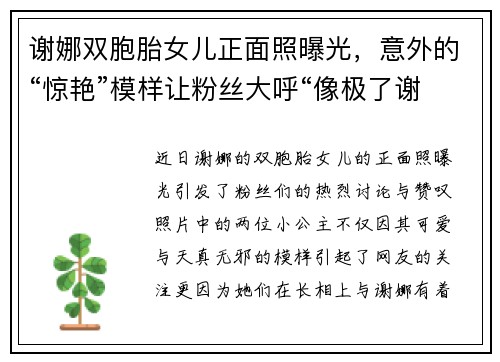 谢娜双胞胎女儿正面照曝光，意外的“惊艳”模样让粉丝大呼“像极了谢娜”