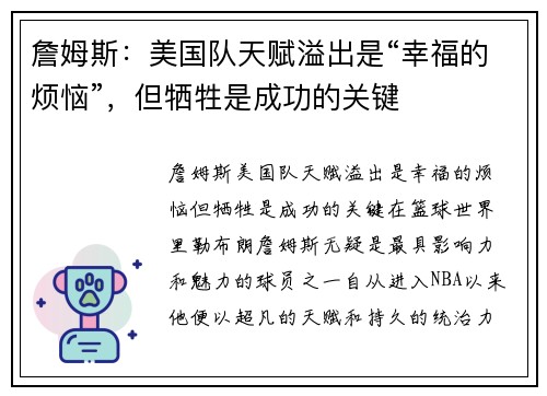 詹姆斯：美国队天赋溢出是“幸福的烦恼”，但牺牲是成功的关键